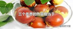 三个冬枣的热量相当于