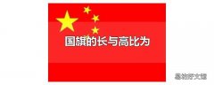国旗的长与高比为