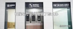 在候车厅厕所抽烟了怎么办