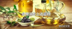 食用油怎么选最好