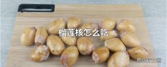 榴莲核怎么吃