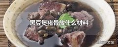 黑豆煲猪骨放什么材料