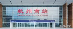 杭州萧山机场离哪个高铁站近