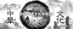 中国传统文化有哪些?