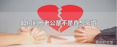 如何判断老公是不是真想离婚