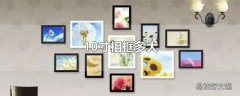10寸相框多大