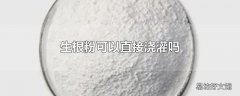 生根粉可以直接浇灌吗