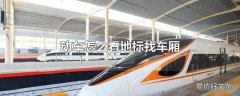 动车怎么看地标找车厢