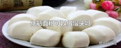 低筋面粉可以做馒头吗