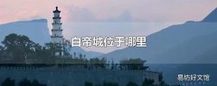 白帝城位于哪里