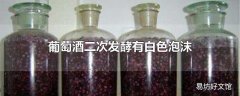 葡萄酒二次发酵有白色泡沫