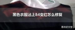 黑色衣服沾上84变红怎么修复