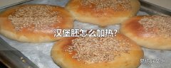 汉堡胚怎么加热?