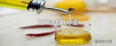 五升油有几斤重