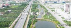 海东市属于哪个省