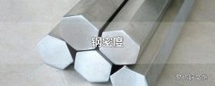 钢密度