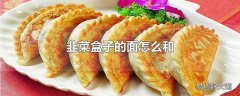 韭菜盒子的面怎么和