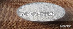 红薯粉可以代替淀粉吗