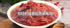 熬好的酱是趁热装瓶吗