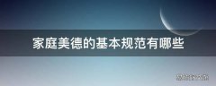家庭美德的基本规范有哪些