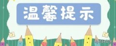 温馨提醒通知怎么写