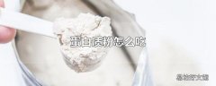蛋白质粉怎么吃