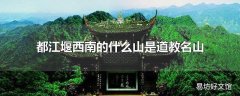 都江堰西南的什么山是道教名山