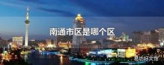 南通市区是哪个区