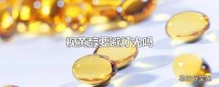 视黄醇要避灯光吗
