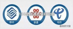 188是联通还是移动的