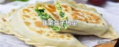 韭菜盒子热量