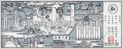 中国传统文化延续了古代的那三种文化