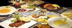 米其林餐厅是什么意思