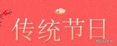 中国传统节日的来源有哪些