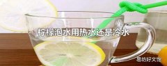 柠檬泡水用热水还是冷水