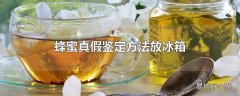 蜂蜜真假鉴定方法放冰箱