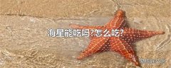 海星能吃吗?怎么吃?