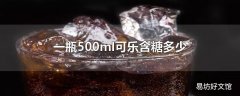 一瓶500ml可乐含糖多少