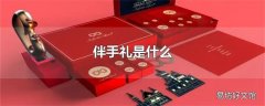 伴手礼是什么