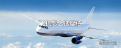 飞机怎么选座位