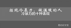 冷暴力的十种表现