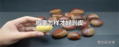 板栗怎样才好剥皮