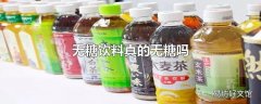 无糖饮料真的无糖吗