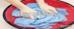 毛衣缩水了怎么恢复正常