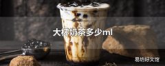 大杯奶茶多少ml