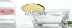 苏打水解酒吗