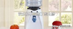 饮水机不加热了怎么修