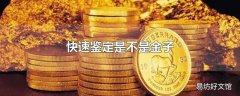 快速鉴定是不是金子