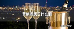 香槟酒属于什么酒