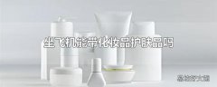 坐飞机能带化妆品护肤品吗